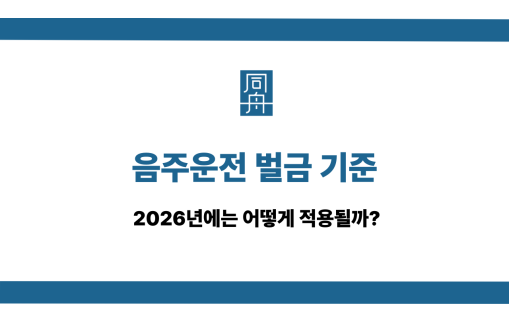 음주운전 벌금 기준