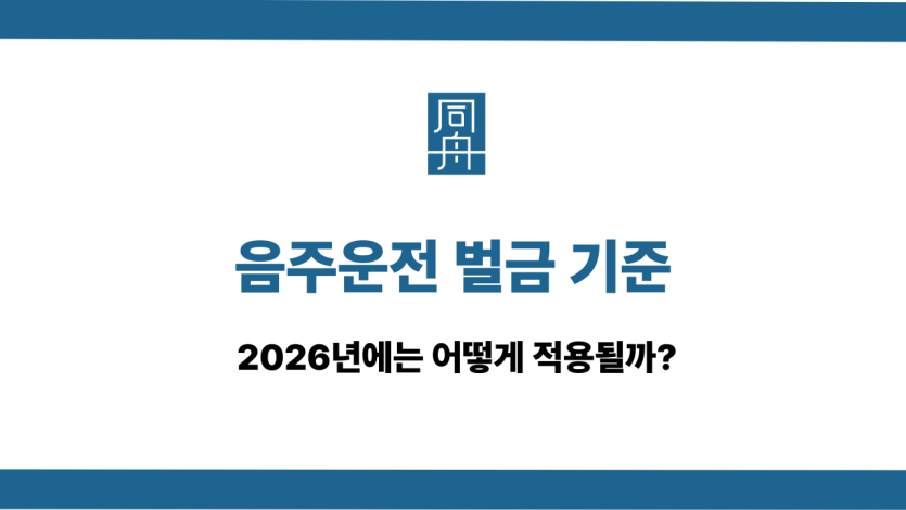음주운전 벌금 기준