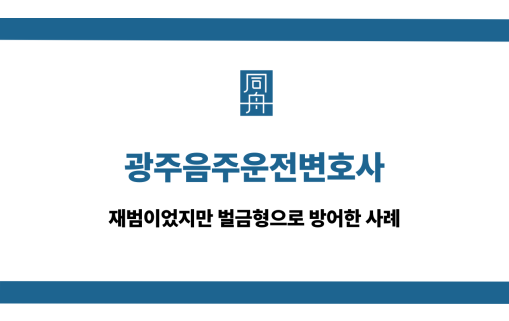 광주음주운전변호사