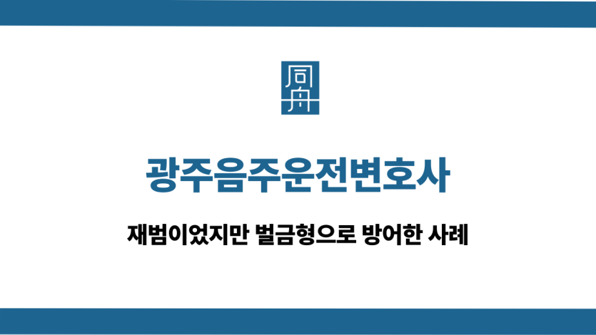광주음주운전변호사