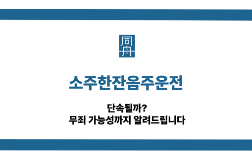 소주한잔음주운전