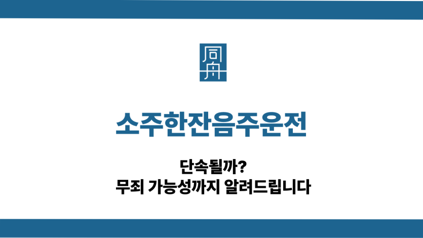 소주한잔음주운전