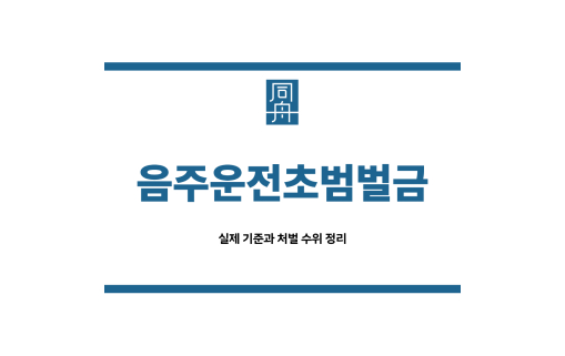 음주운전초범벌금