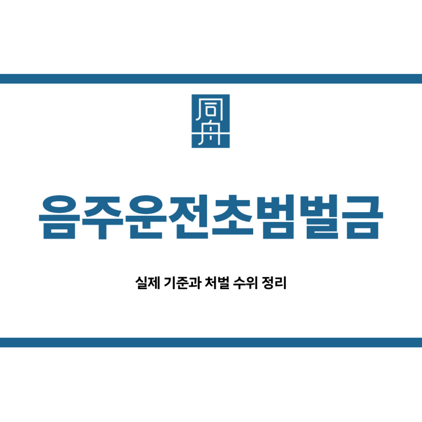 음주운전초범벌금