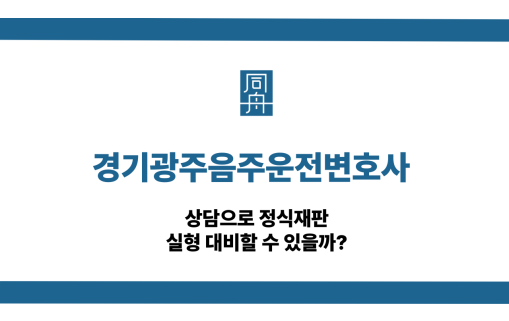 경기광주음주운전변호사