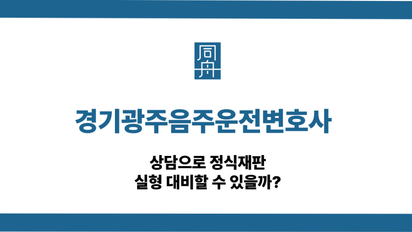 경기광주음주운전변호사