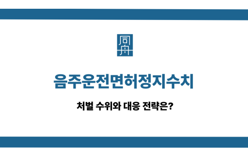 음주운전면허정지수치