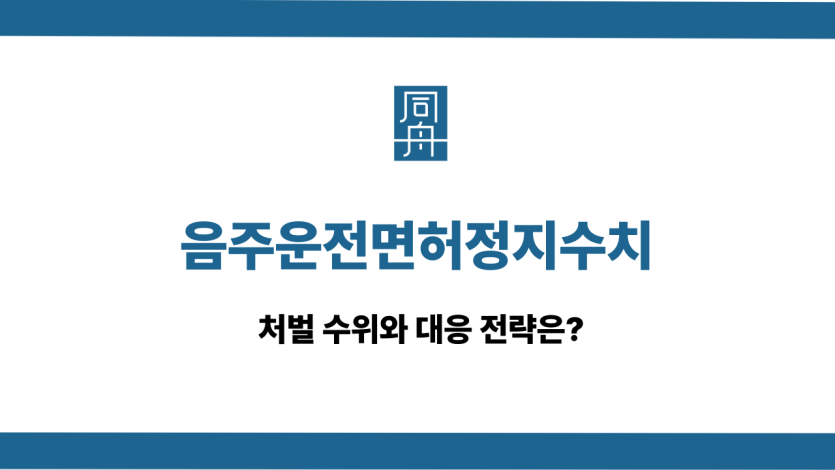 음주운전면허정지수치