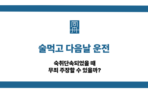 술먹고 다음날 운전