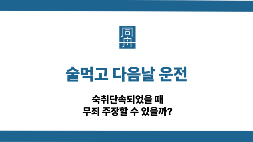 술먹고 다음날 운전