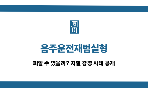 음주운전재범실형
