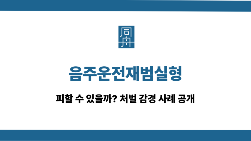 음주운전재범실형