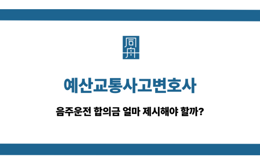 예산교통사고변호사