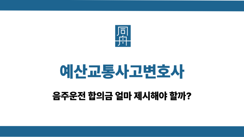 예산교통사고변호사