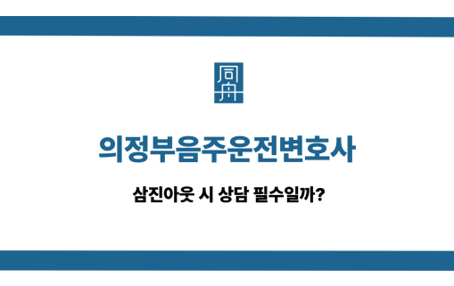의정부음주운전변호사