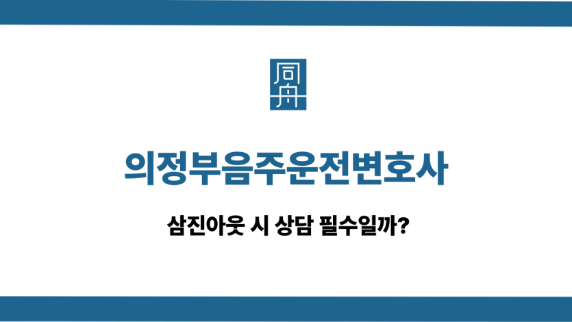 의정부음주운전변호사