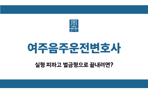 여주음주운전변호사
