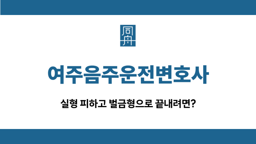 여주음주운전변호사