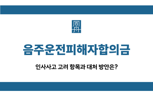 음주운전피해자합의금