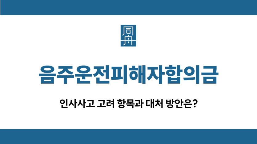 음주운전피해자합의금