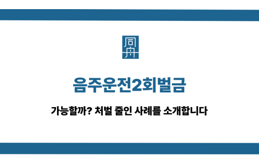 음주운전2회벌금