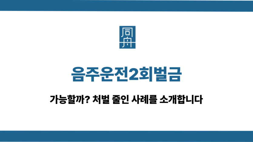 음주운전2회벌금