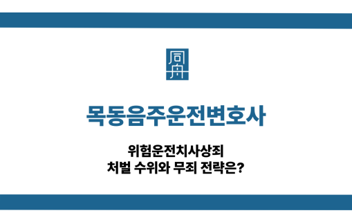 목동음주운전변호사