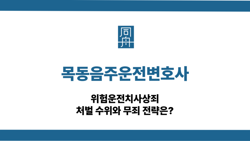 목동음주운전변호사