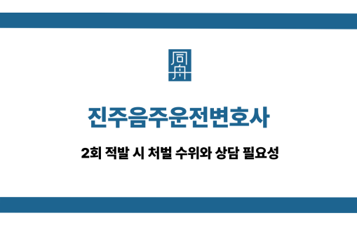 진주음주운전변호사