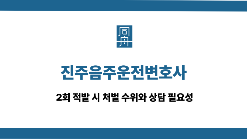 진주음주운전변호사