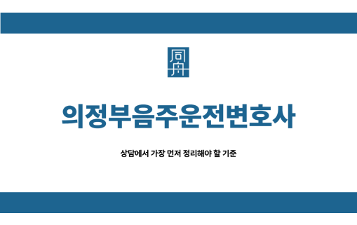 의정부음주운전변호사