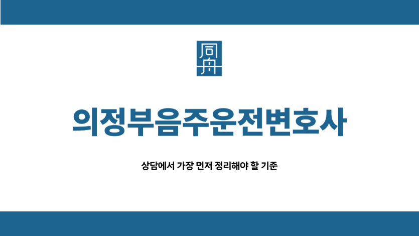 의정부음주운전변호사