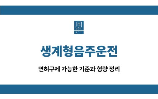 생계형음주운전