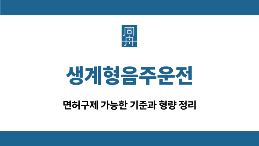생계형음주운전