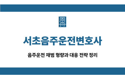 서초음주운전변호사