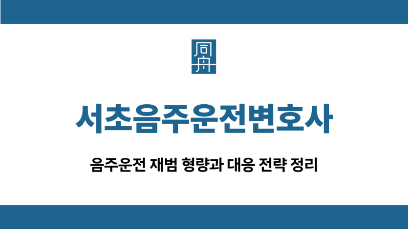 서초음주운전변호사
