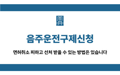 음주운전구제신청