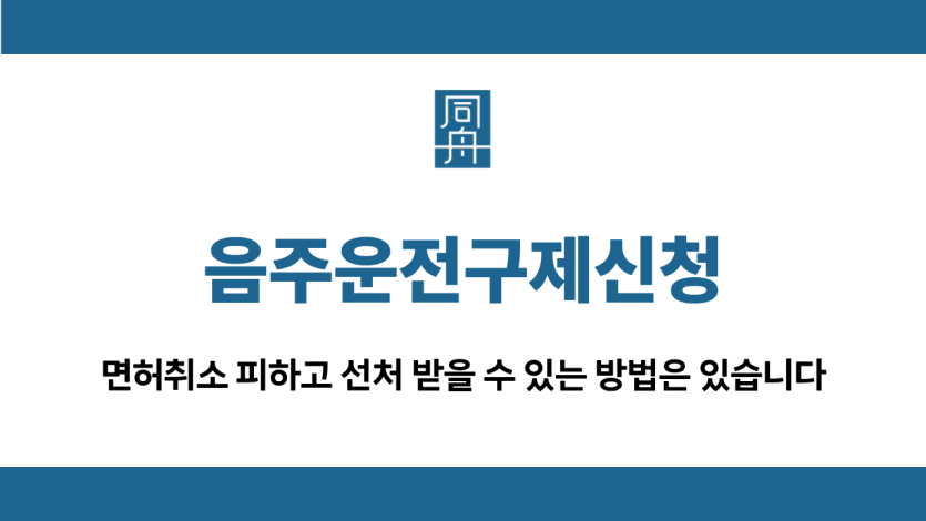 음주운전구제신청