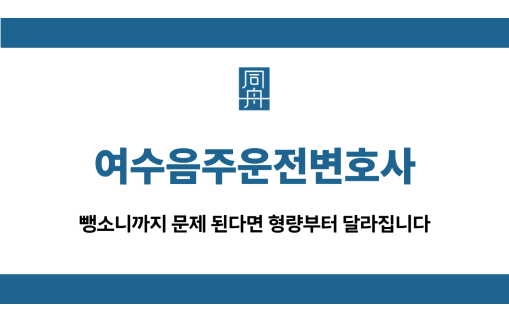 여수음주운전변호사