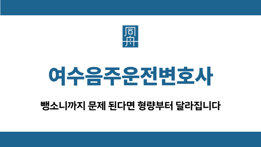 여수음주운전변호사