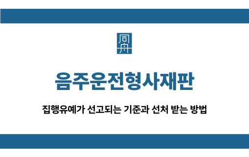 음주운전형사재판