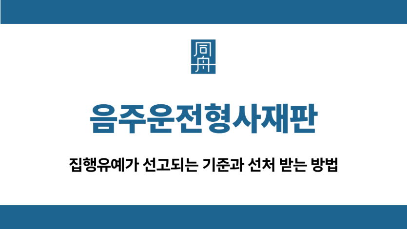 음주운전형사재판