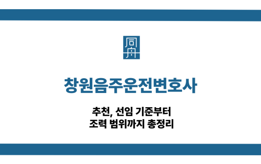 창원음주운전변호사