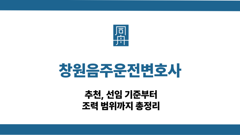 창원음주운전변호사