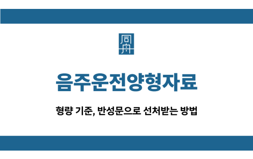 음주운전양형자료