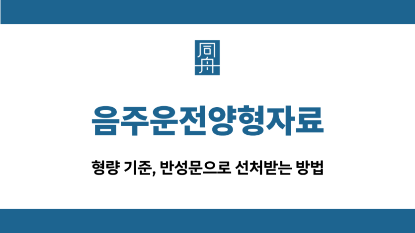음주운전양형자료