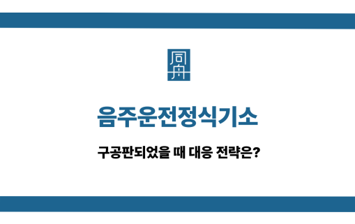 음주운전정식기소