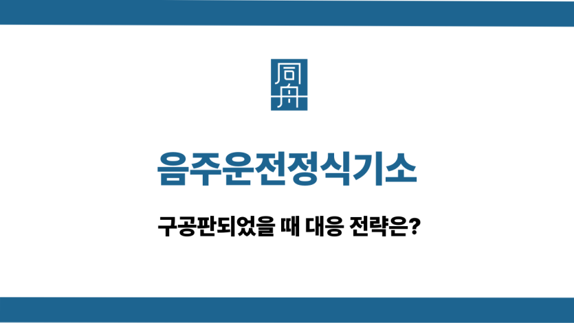 음주운전정식기소