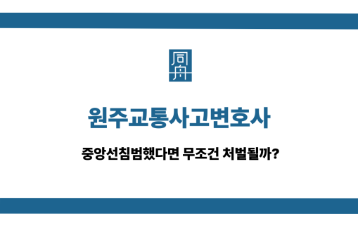 원주교통사고변호사