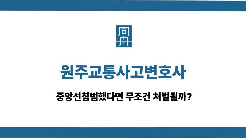 원주교통사고변호사